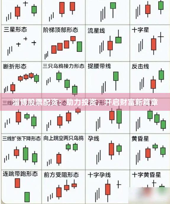 淄博股票配资：助力投资，开启财富新篇章
