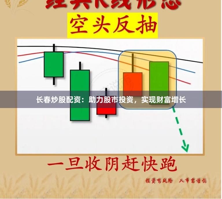 长春炒股配资：助力股市投资，实现财富增长