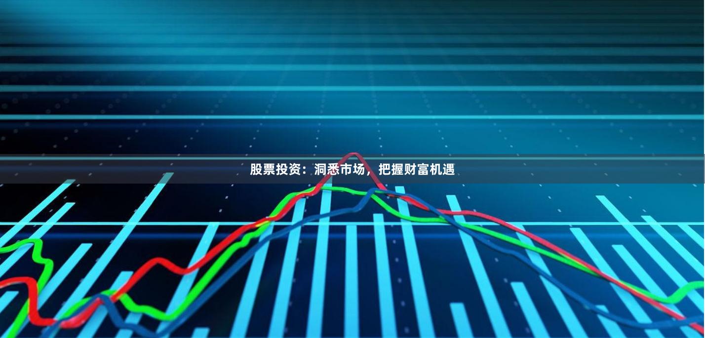 股票投资：洞悉市场，把握财富机遇