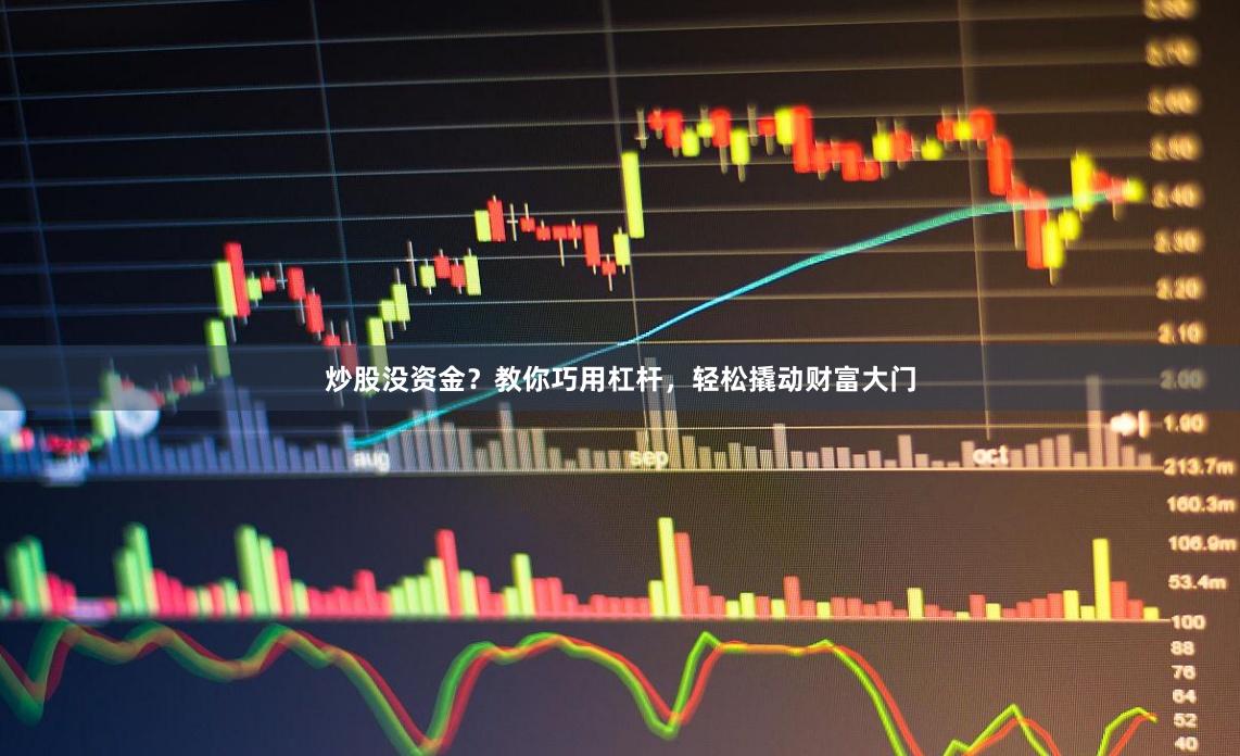 炒股没资金？教你巧用杠杆，轻松撬动财富大门