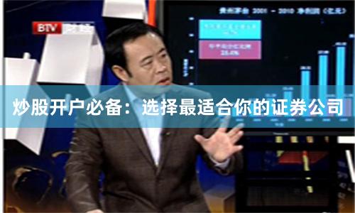 炒股开户必备：选择最适合你的证券公司