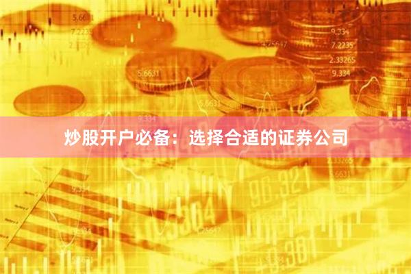 炒股开户必备：选择合适的证券公司