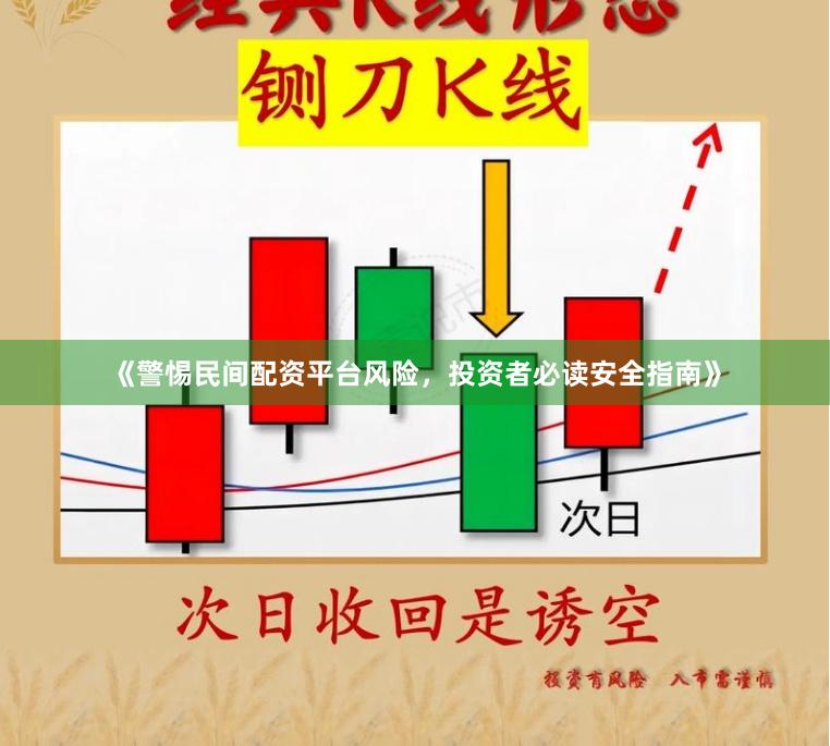 《警惕民间配资平台风险，投资者必读安全指南》