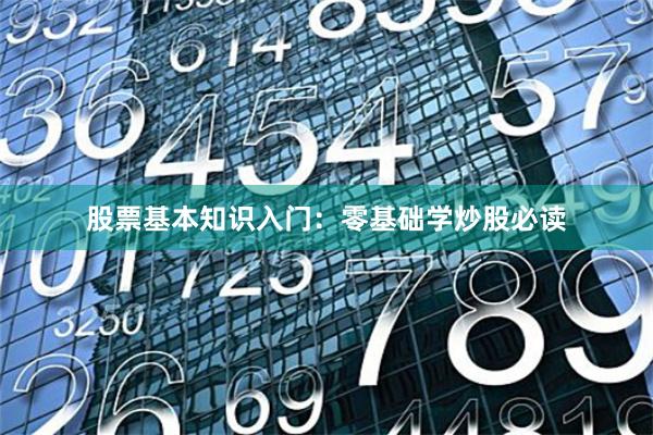 股票基本知识入门：零基础学炒股必读