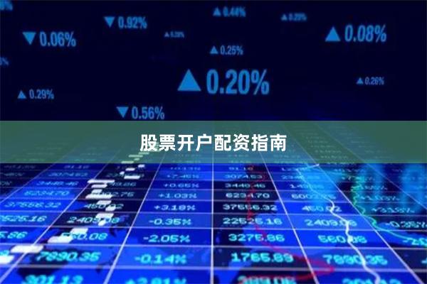 股票开户配资指南
