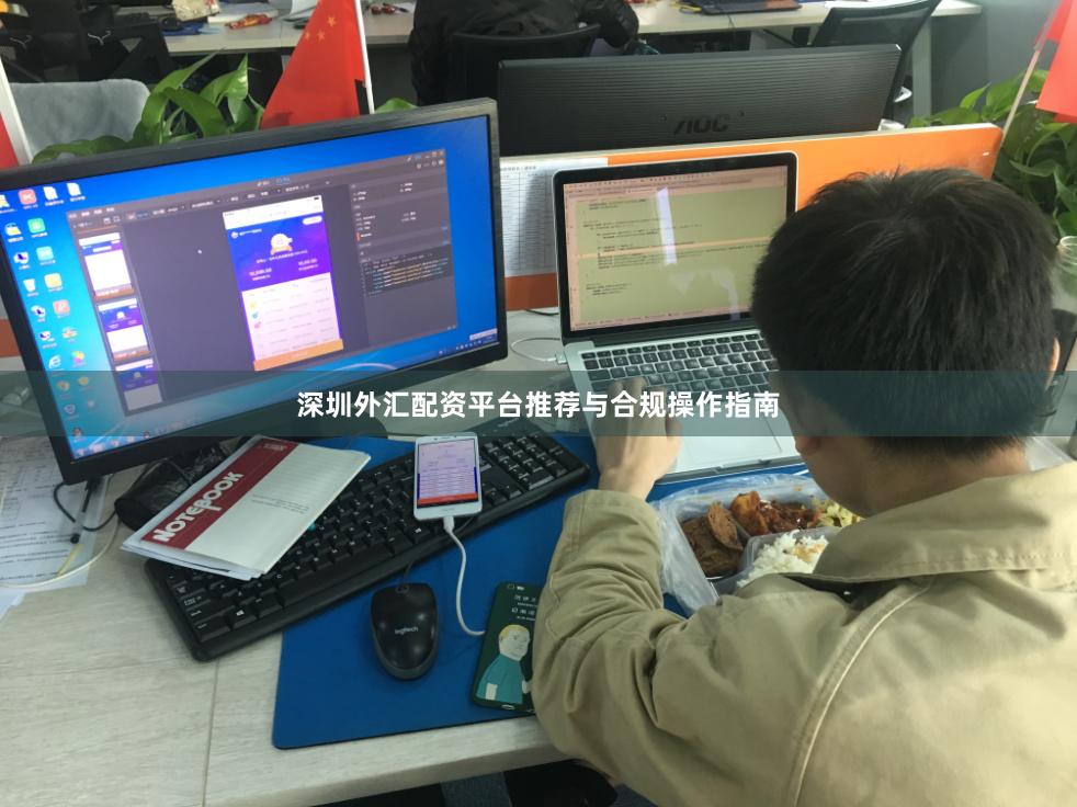 深圳外汇配资平台推荐与合规操作指南