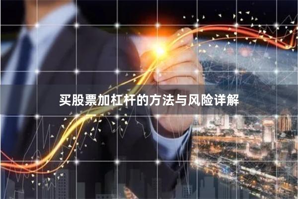 买股票加杠杆的方法与风险详解